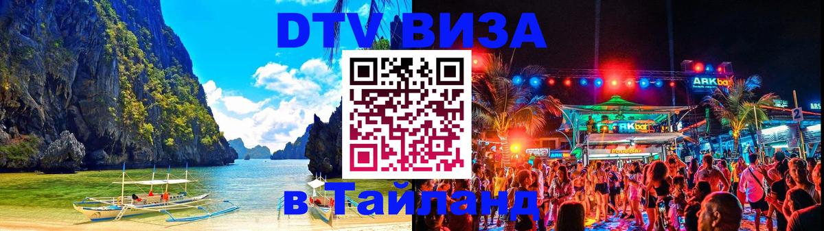 ДТВ виза в Таиланд 