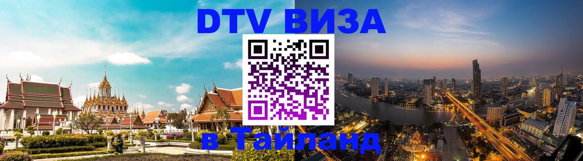 VISA в Тайланд для удалёнщиков 