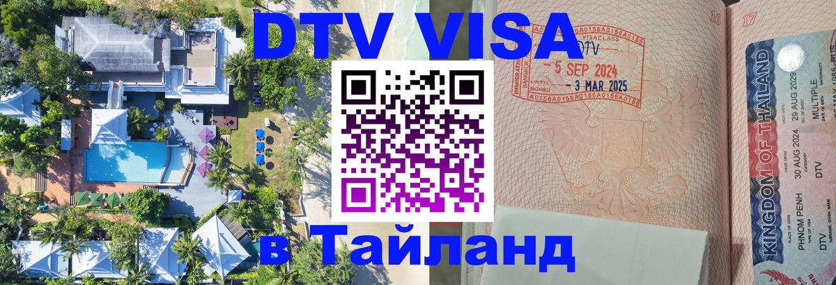 DTV Visa Thailand — прайс и условия, виза без дополнительных документов - 21.11.2025 
